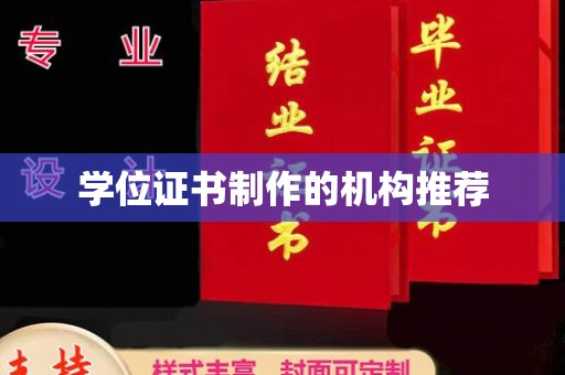 赤水学位证书制作的机构推荐